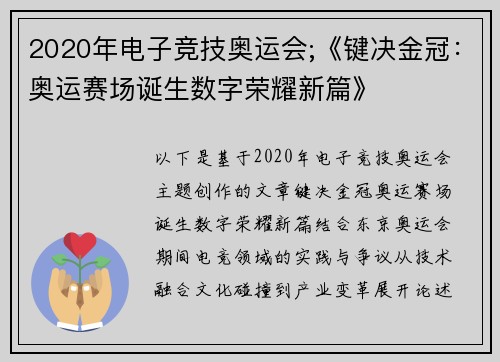 2020年电子竞技奥运会;《键决金冠：奥运赛场诞生数字荣耀新篇》