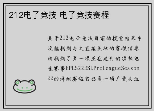212电子竞技 电子竞技赛程