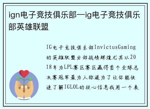 ign电子竞技俱乐部—ig电子竞技俱乐部英雄联盟