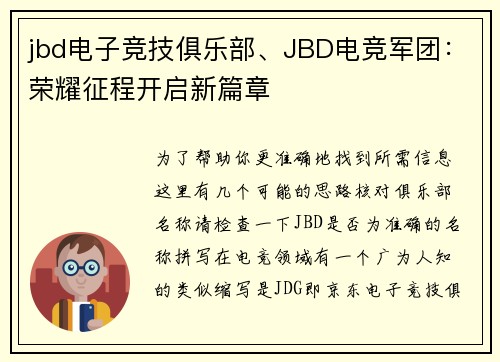 jbd电子竞技俱乐部、JBD电竞军团：荣耀征程开启新篇章