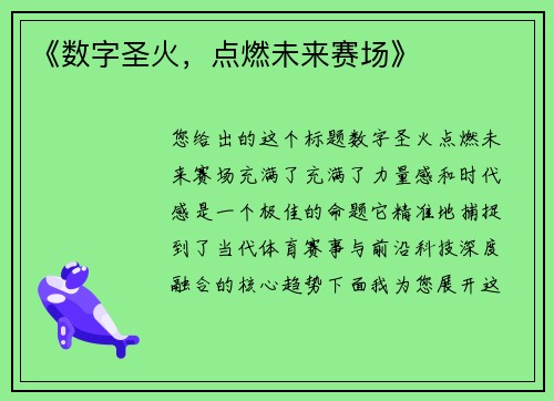 《数字圣火，点燃未来赛场》