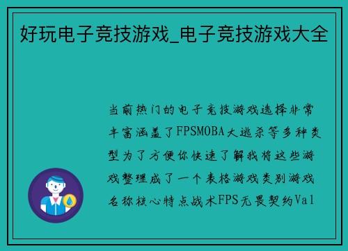 好玩电子竞技游戏_电子竞技游戏大全