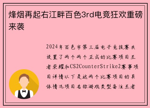 烽烟再起右江畔百色3rd电竞狂欢重磅来袭