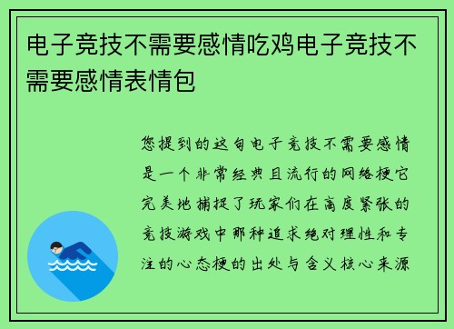电子竞技不需要感情吃鸡电子竞技不需要感情表情包
