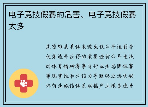 电子竞技假赛的危害、电子竞技假赛太多