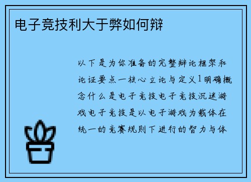 电子竞技利大于弊如何辩