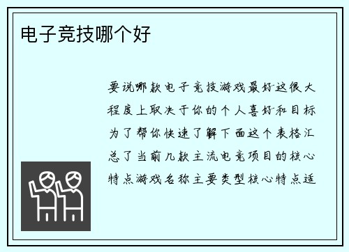 电子竞技哪个好